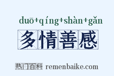 多情善感是什么意思的图片